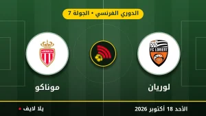 نتيجة مباراة لوريان وموناكو بتاريخ 2026-10-18 في الدوري الفرنسي