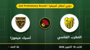نتيجة مباراة المغرب الفاسي وأسيك ميموزا بتاريخ 2026-10-18 في دوري أبطال أفريقيا
