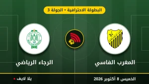 نتيجة مباراة المغرب الفاسي و الرجاء الرياضي بتاريخ 2026-10-08 في البطولة الاحترافية