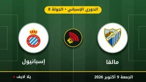 مشاهده مباراه مالقا و إسبانيول بث مباشر بتاريخ 2026-10-09 في الدوري الإسباني عبر يلا لايف