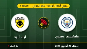 مشاهده مباراه مانشستر سيتي وآيك أثينا بث مباشر بتاريخ 2026-10-20 في دوري أبطال أوروبا عبر يلا لايف