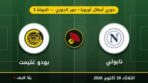 مشاهده مباراه نابولي وبودو غليمت بث مباشر بتاريخ 2026-10-20 في دوري أبطال أوروبا عبر يلا لايف
