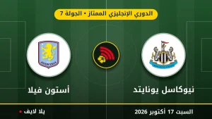 نتيجة مباراة نيوكاسل يونايتد وأستون فيلا بتاريخ 2026-10-17 في الدوري الإنجليزي الممتاز