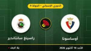 نتيجة مباراة أوساسونا وراسينغ سانتاندير بتاريخ 2026-10-18 في الدوري الإسباني