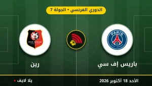 نتيجة مباراة باريس إف سي ورين بتاريخ 2026-10-18 في الدوري الفرنسي