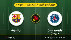 مشاهده مباراه باريس سان جيرمان وبرشلونة بث مباشر بتاريخ 2026-10-20 في دوري أبطال أوروبا عبر يلا لايف