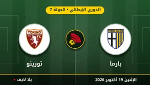 نتيجة مباراة بارما وتورينو بتاريخ 2026-10-19 في الدوري الإيطالي