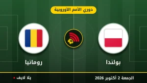 نتيجة مباراة بولندا و رومانيا بتاريخ 2026-10-02 في دوري الأمم الأوروبية