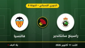 نتيجة مباراة راسينغ سانتاندير وفالنسيا بتاريخ 2026-10-11 في الدوري الإسباني