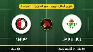 مشاهده مباراه ريال بيتيس وفاينورد بث مباشر بتاريخ 2026-10-21 في دوري أبطال أوروبا عبر يلا لايف