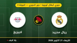 مشاهده مباراه ريال مدريد ولايبزيغ بث مباشر بتاريخ 2026-10-21 في دوري أبطال أوروبا عبر يلا لايف
