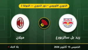 نتيجة مباراة ريد بُل سالزبورغ وميلان بتاريخ 2026-10-15 في الدوري الأوروبي