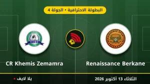 نتيجة مباراة نهضة بركان ونهضة الزمامرة بتاريخ 2026-10-13 في البطولة الاحترافية