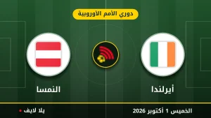 نتيجة مباراة أيرلندا و النمسا بتاريخ 2026-10-01 في دوري الأمم الأوروبية
