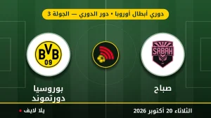 نتيجة مباراة صباح وبوروسيا دورتموند بتاريخ 2026-10-20 في دوري أبطال أوروبا