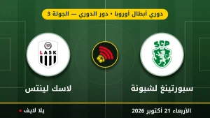 مشاهده مباراه سبورتينغ لشبونة ولاسك لينتس بث مباشر بتاريخ 2026-10-21 في دوري أبطال أوروبا عبر يلا لايف