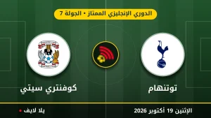 نتيجة مباراة توتنهام وكوفنتري سيتي بتاريخ 2026-10-19 في الدوري الإنجليزي الممتاز