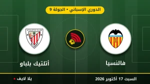 نتيجة مباراة فالنسيا وأتلتيك بلباو بتاريخ 2026-10-17 في الدوري الإسباني