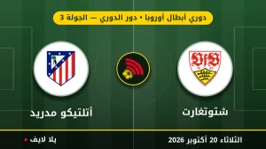 مشاهده مباراه شتوتغارت وأتلتيكو مدريد بث مباشر بتاريخ 2026-10-20 في دوري أبطال أوروبا عبر يلا لايف