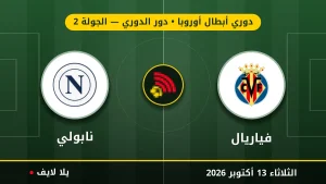 نتيجة مباراة فياريال ونابولي بتاريخ 2026-10-13 في دوري أبطال أوروبا