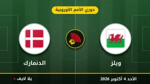 نتيجة مباراة ويلز و الدنمارك بتاريخ 2026-10-04 في دوري الأمم الأوروبية