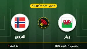 نتيجة مباراة ويلز و النرويج بتاريخ 2026-10-01 في دوري الأمم الأوروبية