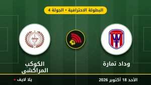 نتيجة مباراة وداد تمارة والكوكب المراكشي بتاريخ 2026-10-18 في البطولة الاحترافية