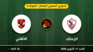 نتيجة مباراة الزمالك والأهلي بتاريخ 2026-10-11 في الدوري المصري الممتاز
